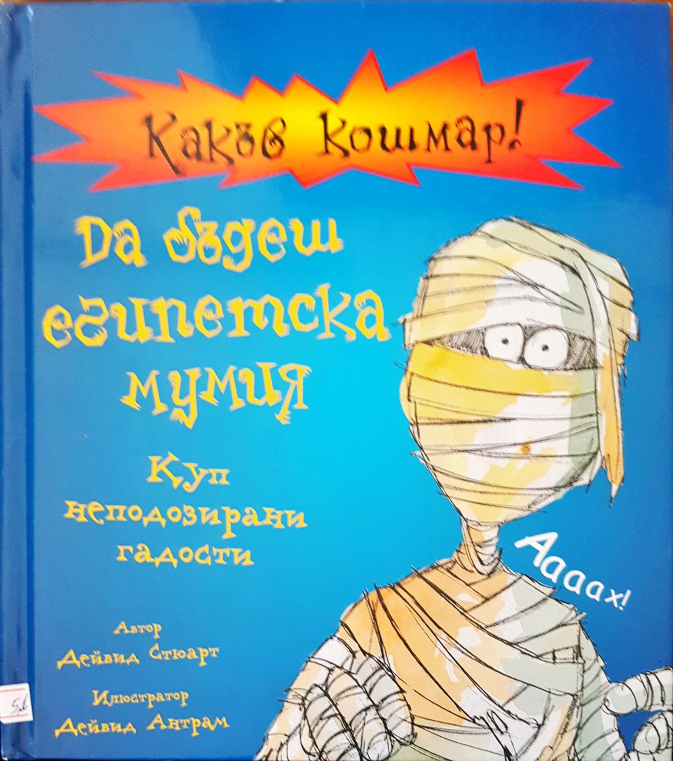 Какъв кошмар! Да бъдеш египетска мумия
