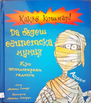 Какъв кошмар! Да бъдеш египетска мумия