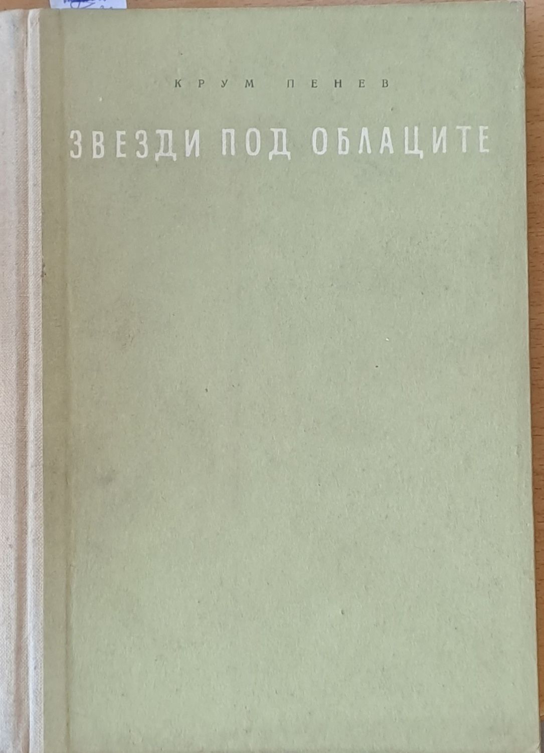 Звезди под облаците