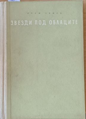 Звезди под облаците