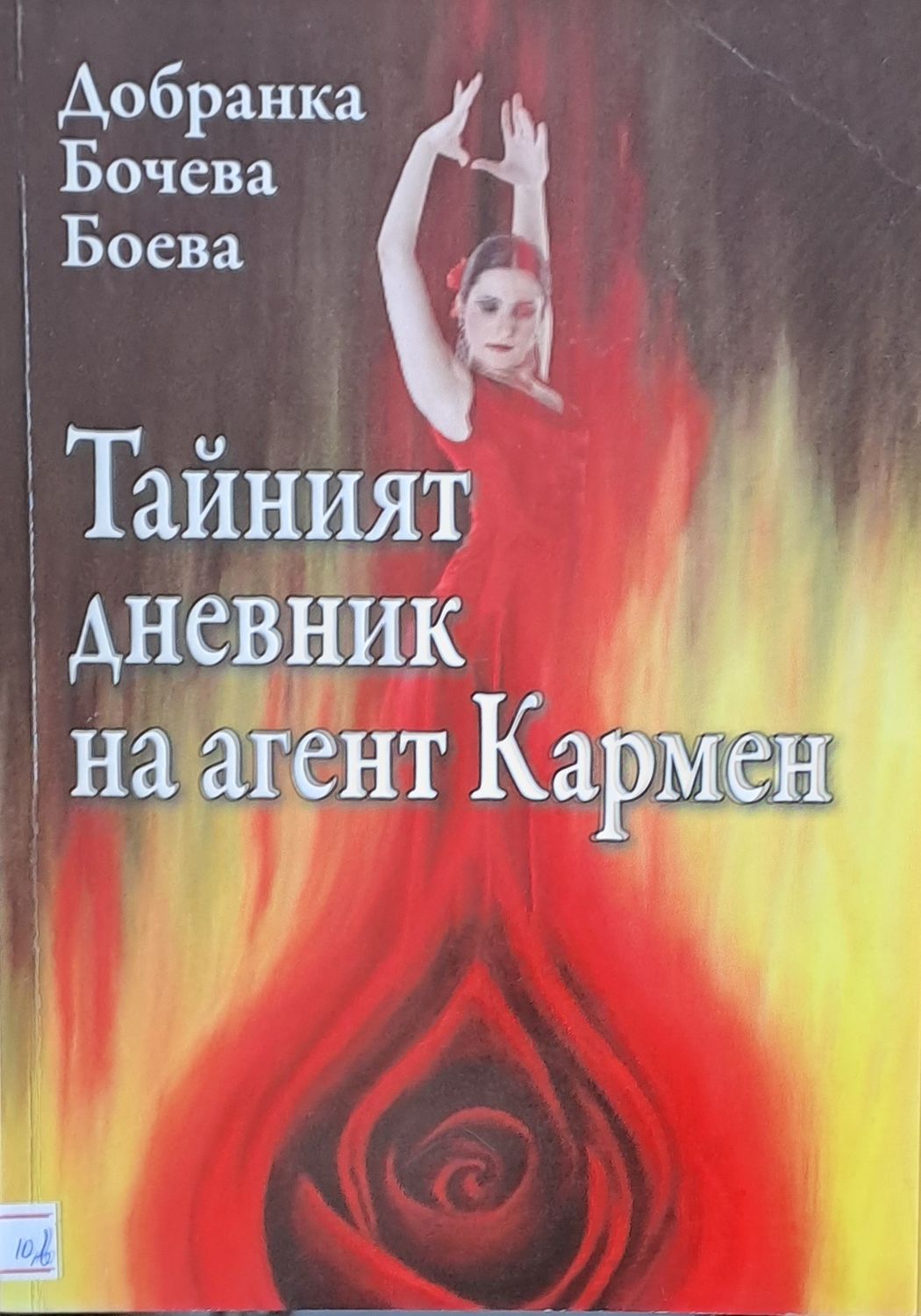 Тайният дневник на агент Кармен Тайният дневник на агент Кармен