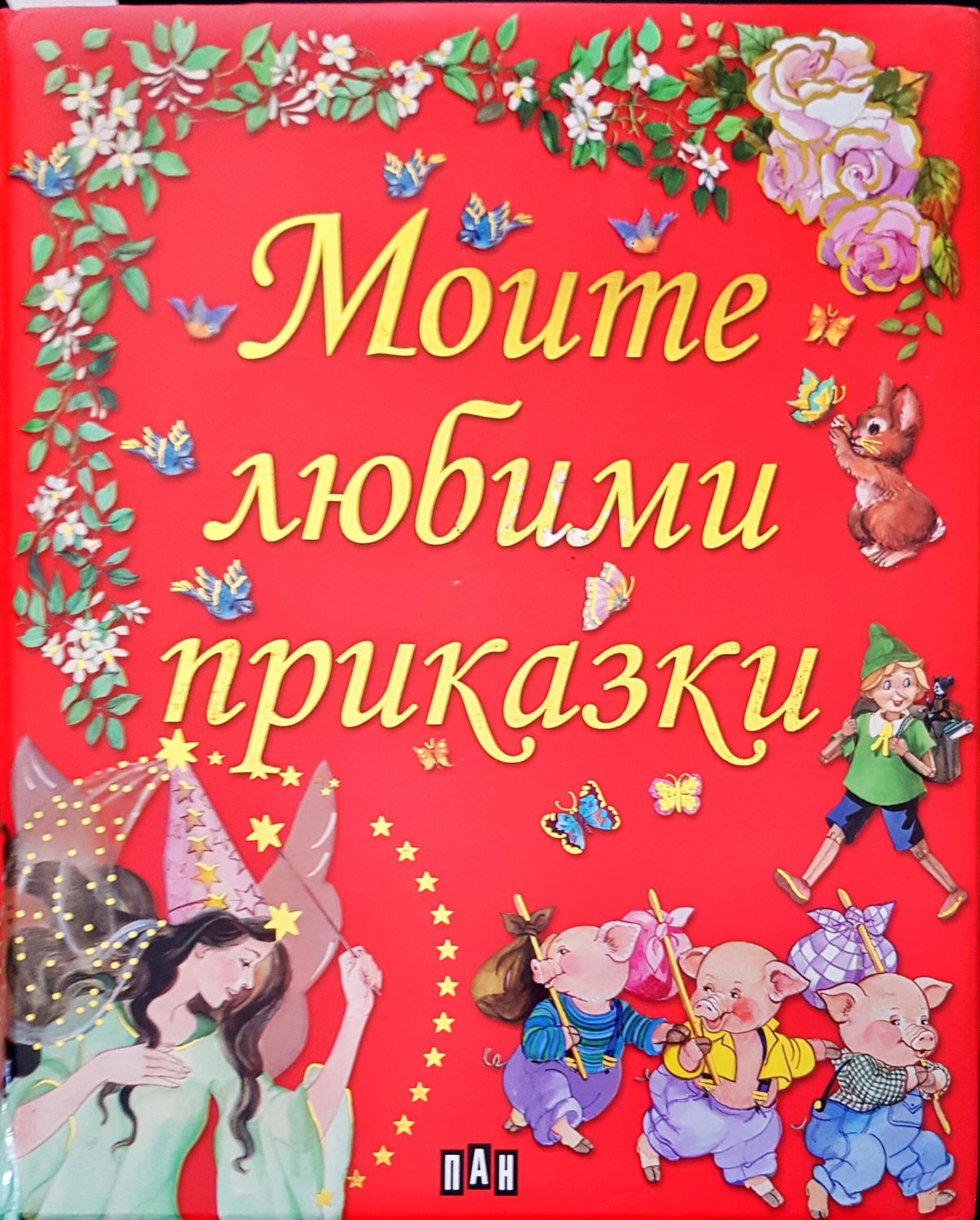 Моите любими приказки