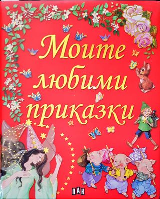 Моите любими приказки