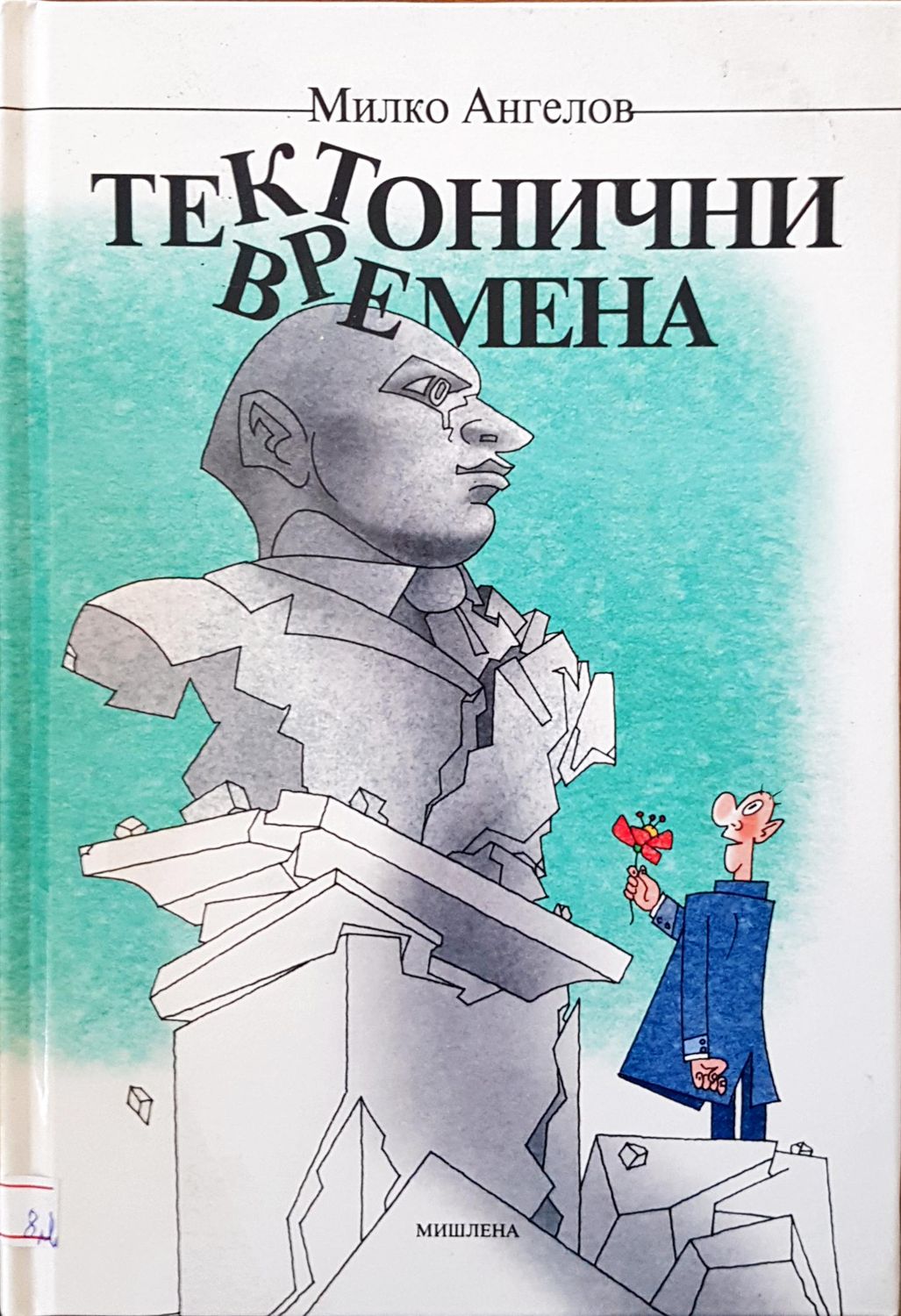 Тектонични времена Тектонични времена