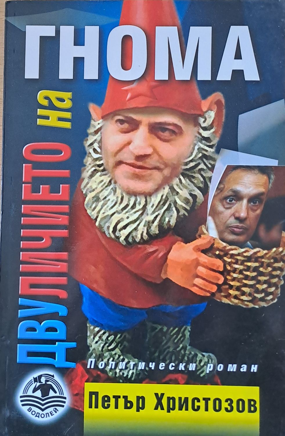 Двуличието на гнома