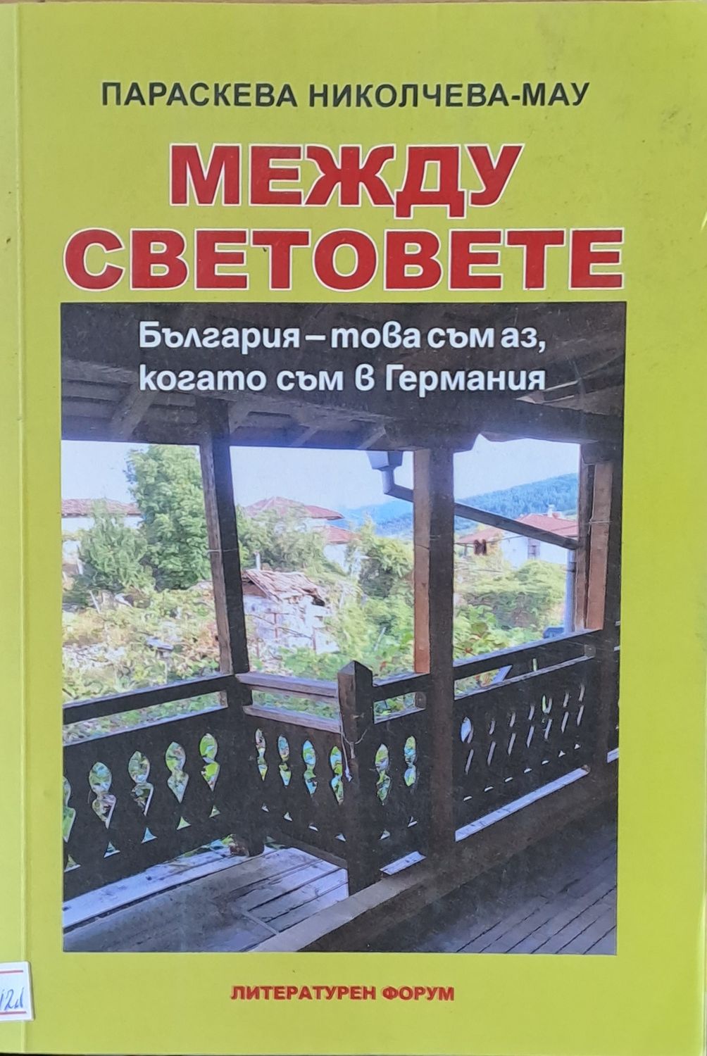 Между световете Между световете