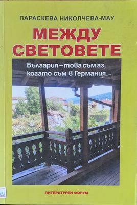 Между световете