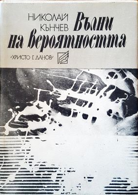 Вълни на вероятността