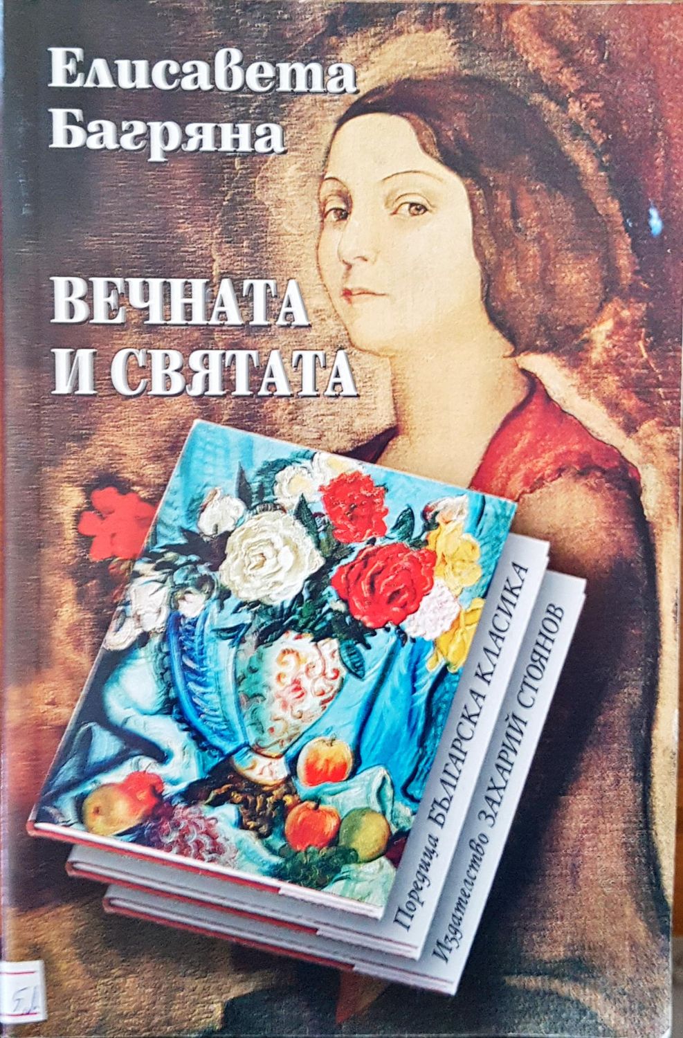 Вечната и святата
