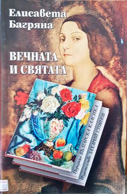 Вечната и святата