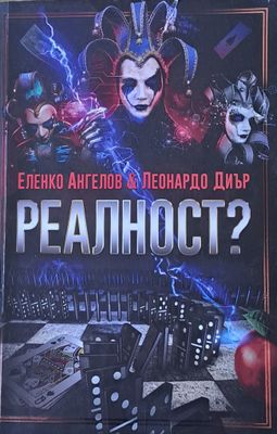 Реалност