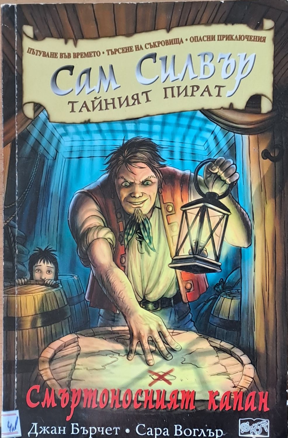 Сам Силвър Тайният пират. Смъртоносният капан