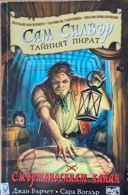 Сам Силвър Тайният пират. Смъртоносният капан