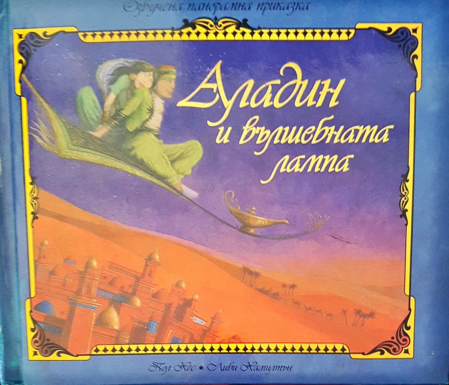 Аладин и вълшбната лампа