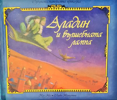 Аладин и вълшбната лампа