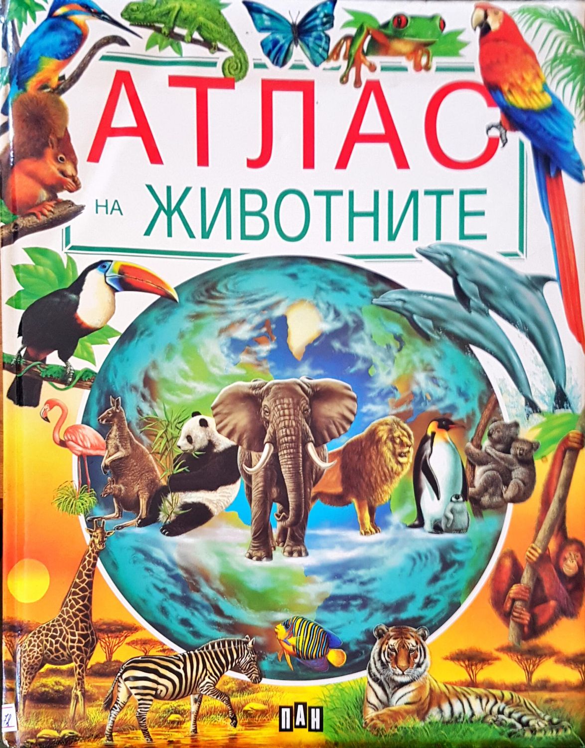 Атлас на животните