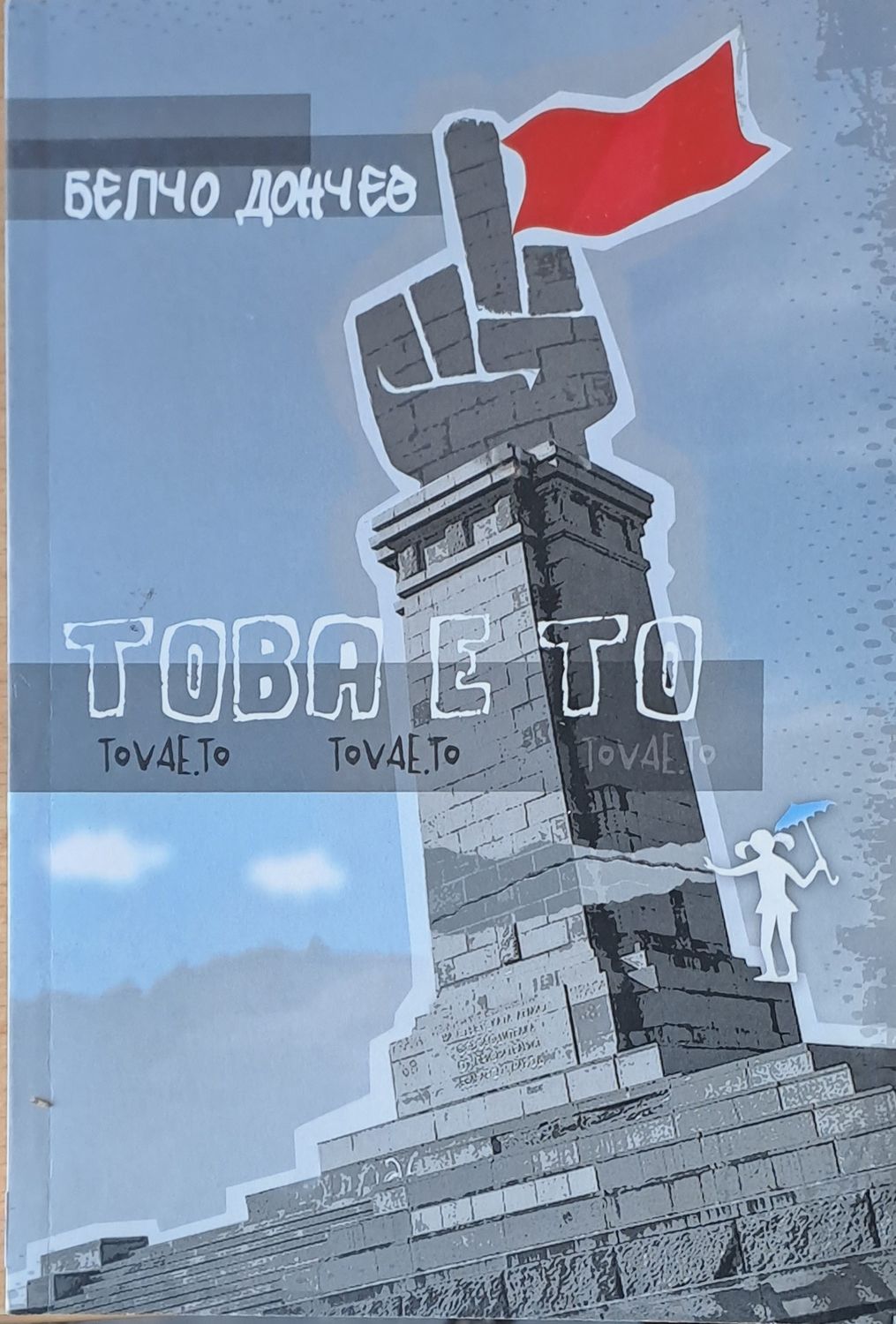 Това е то Това е то