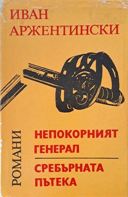 Непокорният генерал. Сребърната пътека