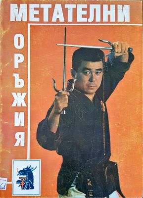 Метателни оръжия