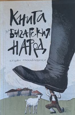 Книга за българския народ