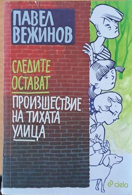 Следите остават. Произшествие на тихата улица