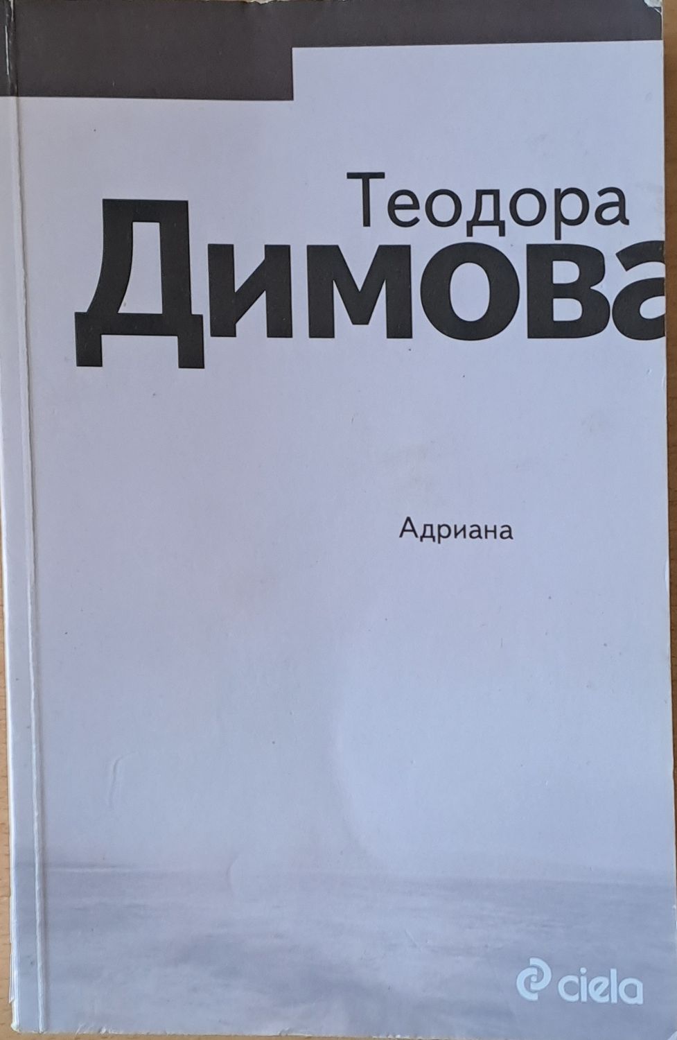 Адриана
