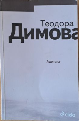 Адриана