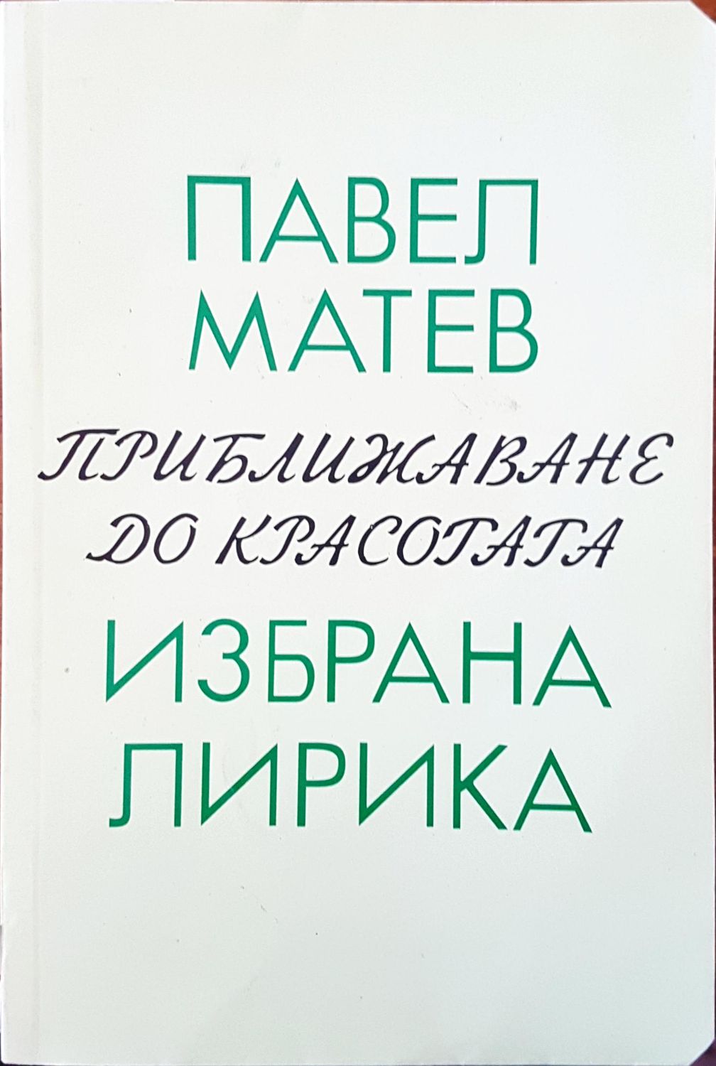 Приближаване до красотата