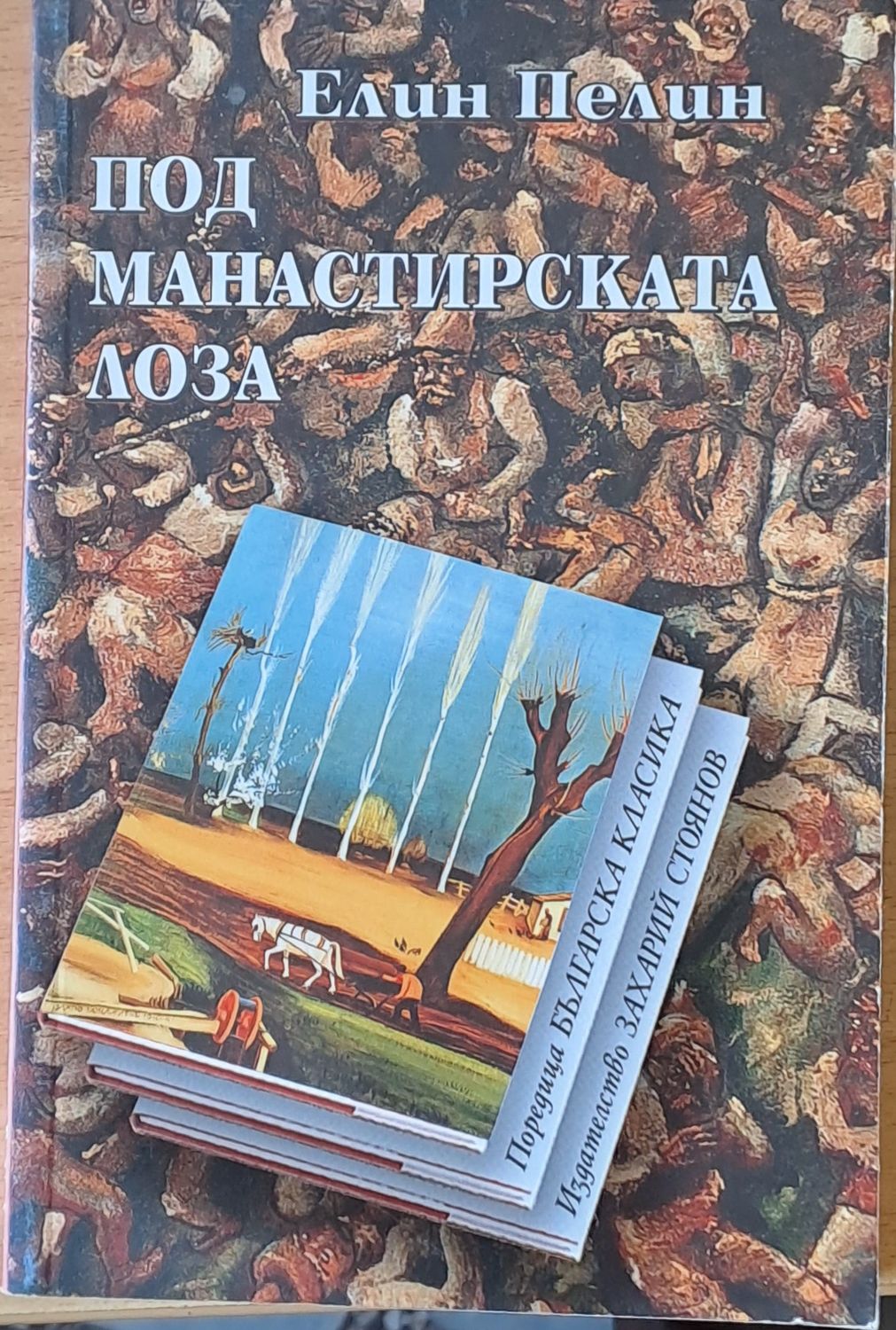 Под манастирската лоза Под манастирската лоза