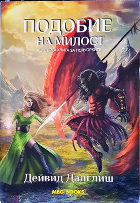 Подобие на милост