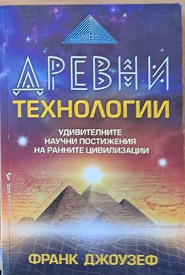 Древни технологии