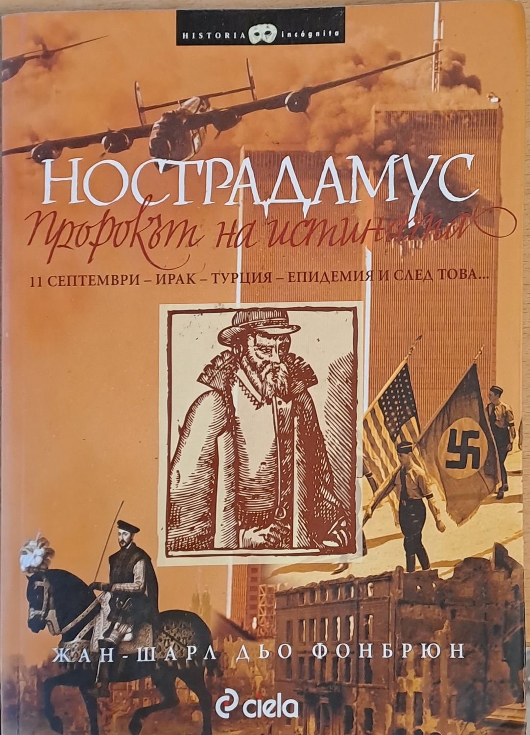 Нострадамус - пророкът на истината