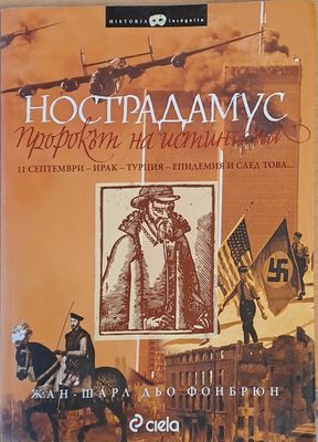 Нострадамус - пророкът на истината