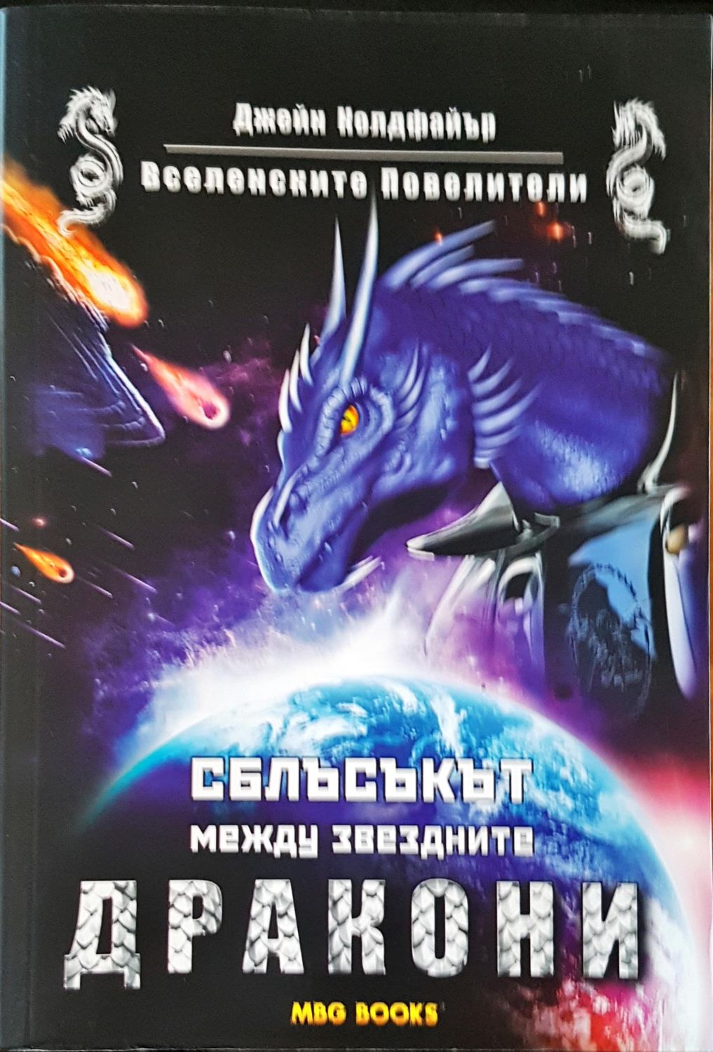 Сблъсъкът между звездните дракони