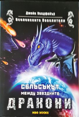 Сблъсъкът между звездните дракони