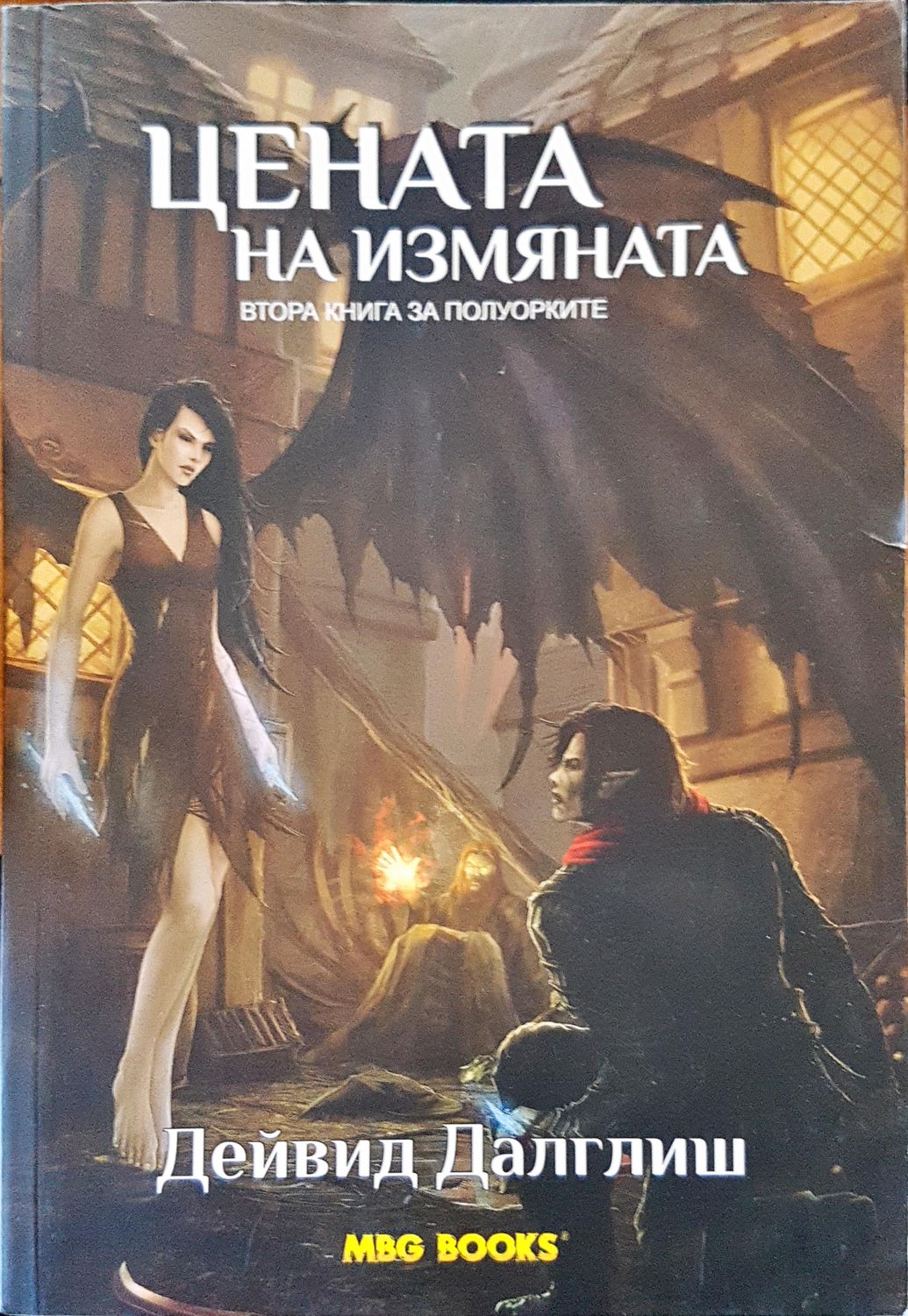 Цената на измяната