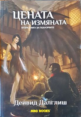 Цената на измяната