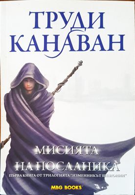 Мисията на посланика