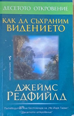 Как да съхраним видението
