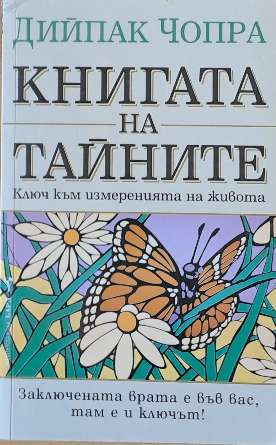 Книгата на тайните