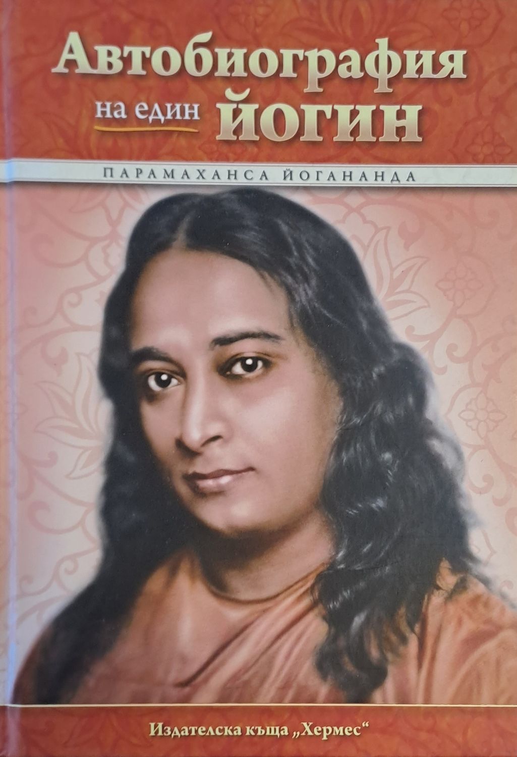 Автобиография на един йогин Автобиография на един йогин