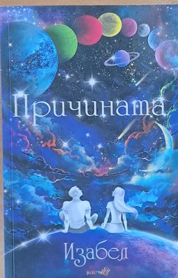 Причината