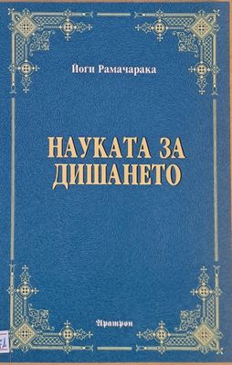 Науката за дишането
