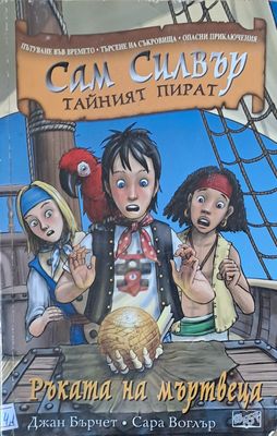 Сам Силвър Тайният пират. Ръката на мъртвеца