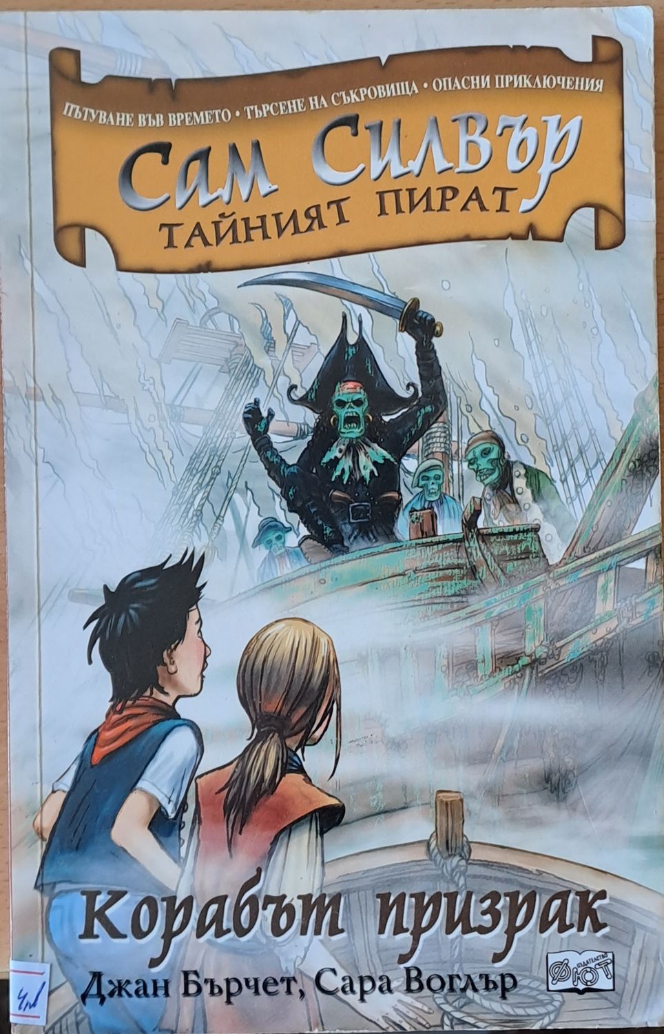 Сам Силвър Тайният пират. Корабът призрак