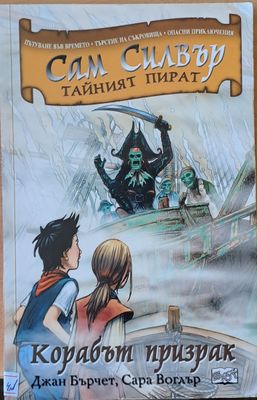 Сам Силвър Тайният пират. Корабът призрак