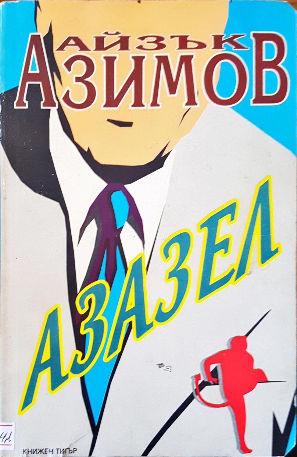 Азазел Азазел