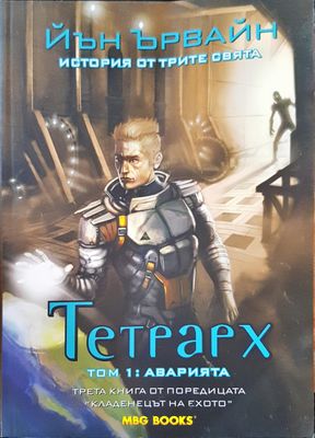 Тетрарх том: 1 Аварията