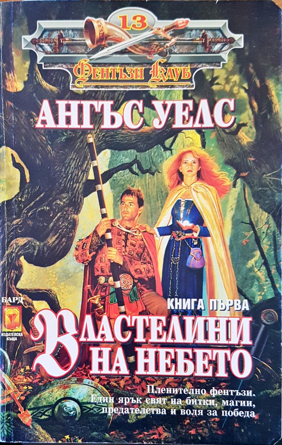 Властелини на небето Властелини на небето