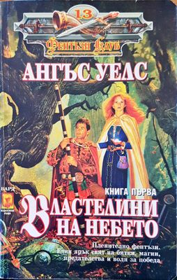 Властелини на небето
